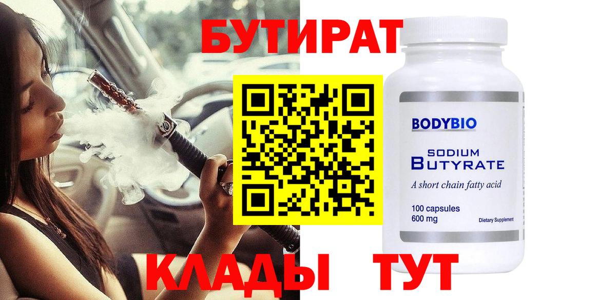 БУТИРАТ Butirat  Железногорск 