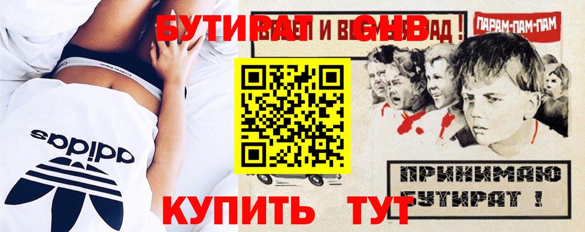 БУТИРАТ бутандиол  Бутират  Железногорск  Вход с VPN 